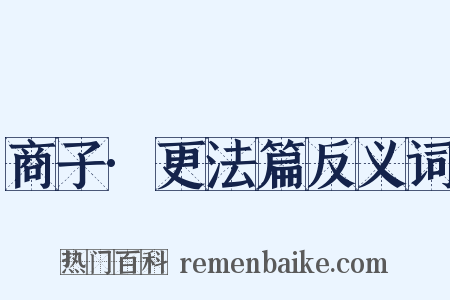 商子·更法篇反义词是什么意思的图片